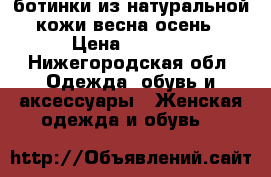 ботинки из натуральной кожи весна/осень › Цена ­ 5 500 - Нижегородская обл. Одежда, обувь и аксессуары » Женская одежда и обувь   